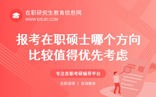 2024年报考在职硕士哪个方向比较值得优先考虑？